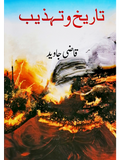 تاریخ و تہذیب | Tarikh o Tahzib