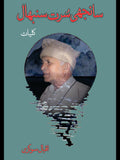 کلیات اقبال سوکڑی | Kulyat Iqbal Sukari