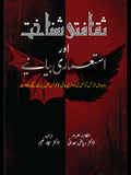 ثقافتی شناخت اور استعماری بیانیے | Saqafati Sanakhat Or Istumary Biyanay