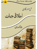 فن ترجمہ نگاری : اطلاقی جہات |  Fun  Tarjuma Nigari