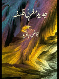 جدید مغربی فلسفہ | Jadid Magrbi Falsfah