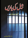 جیل کی یادیں | Jail Ki Yadain