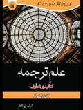 علم ترجمہ  تنقیدی تعارف | ilam e Tarjuma