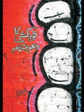 خود کشی کا دعوت نامہ |  Khud Khushi Ka Dawat Nama | Sahir Shafiq