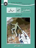 کہانی سے رہائی | Khani Say Rhai