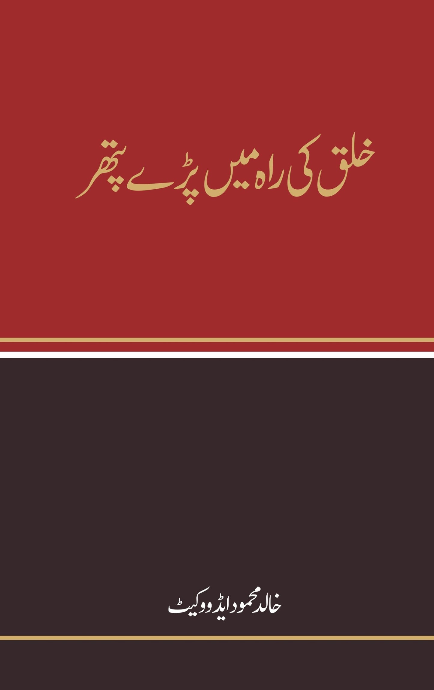 خلق کی رہ میں پڑے پتھر | Khulaq Ki Rha May Paray Pather Fiction House