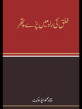 خلق کی رہ میں پڑے پتھر | Khulaq Ki Rha May Paray Pather