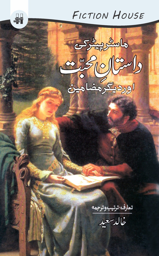 ماسٹر پیٹر کی داستان محبت | Master Peter Ki Dastan Muhabat | Sajad Zaheer Fiction House