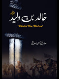 خالد بن ولید | Khalid Bin Waleed