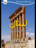 لبنان | Lebanon | Ghulam Rasool Mehar