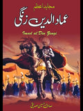 مجاہد اعظم عماد الدین زنگی | Imdad Ud Din Zangi