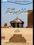 مکلی میں مرگ | Makli Mein Marg | Ghaffar Shahzad