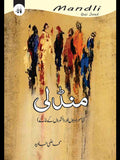 منڈلی | mandli