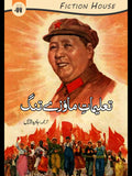 تعلیماتِ ماؤزے تنگ | Taalimat e Mawzay Tang