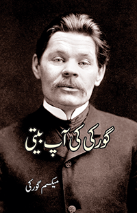 گورکی کی آپبیتی | Gorki Ki Apbiti | Maximum Gorky Fiction House