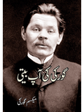 گورکی کی آپبیتی | Gorki Ki Apbiti | Maximum Gorky