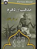 مذہب اور دھرم | Mazhab Or Dharam