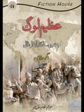 عظیم لوگ جنہوں نے دنیا بدل ڈالی | Azeem log | Ghulam Rasool Mehr