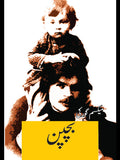 بچپن | آپبیتی | Maxim Gorky