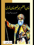 خان اعظم نصیر خان نوری | Khan Azam Naseer Khan Noori  | ٖFarooq Baloch