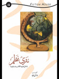 نثری نظم (اصول حمایت اختلاف اور روایت ) | Nasri Nazam Awias Sajjad