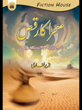 صحرا کا رقص | Sraha Ka Raqs | Nazir Leghari