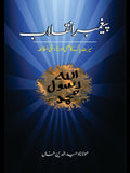 پیغمبر انقلاب | Prophet of Revolution | Mulana Wahid Ud Din Khan