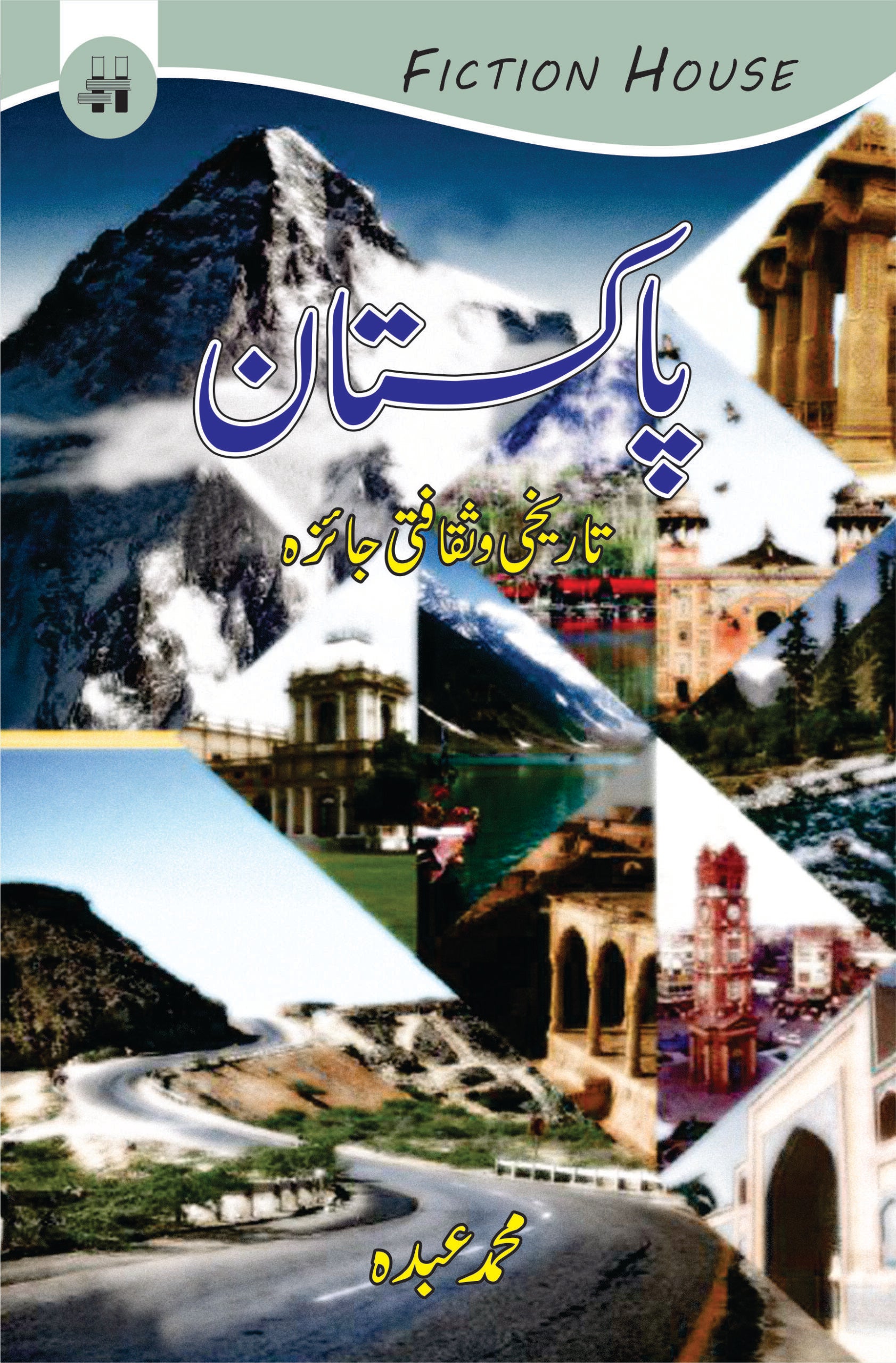 پاکستان تاریخ و ثقافتی جایزہ | Pakistan Tarikh o Saqfati Jaizha Fiction House