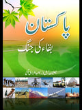 پاکستان بقا کی جنگ | Pakistan baqa Ki Jung