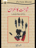 شناخت کا بحران | Shnakhat Ka Bharan