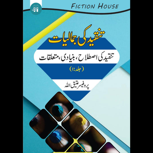 تنقید کی اصطلاح، بنیادی، متعلقات| عتیق اللہ