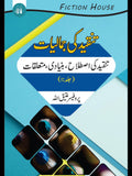 تنقید کی اصطلاح، بنیادی، متعلقات  Atiq Ullah