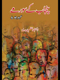 پنجاب کے سورمے | Punjab K Sormay | Dr M Azam Ch