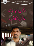 رحمن عباس کی افسانہ نگاری | Rehman Abbas Ki Afsana Nagar