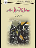 اردو ناول کا نوآبادیاتی مطالعہ | Urdu Novel ka Noabadiyati Mutala