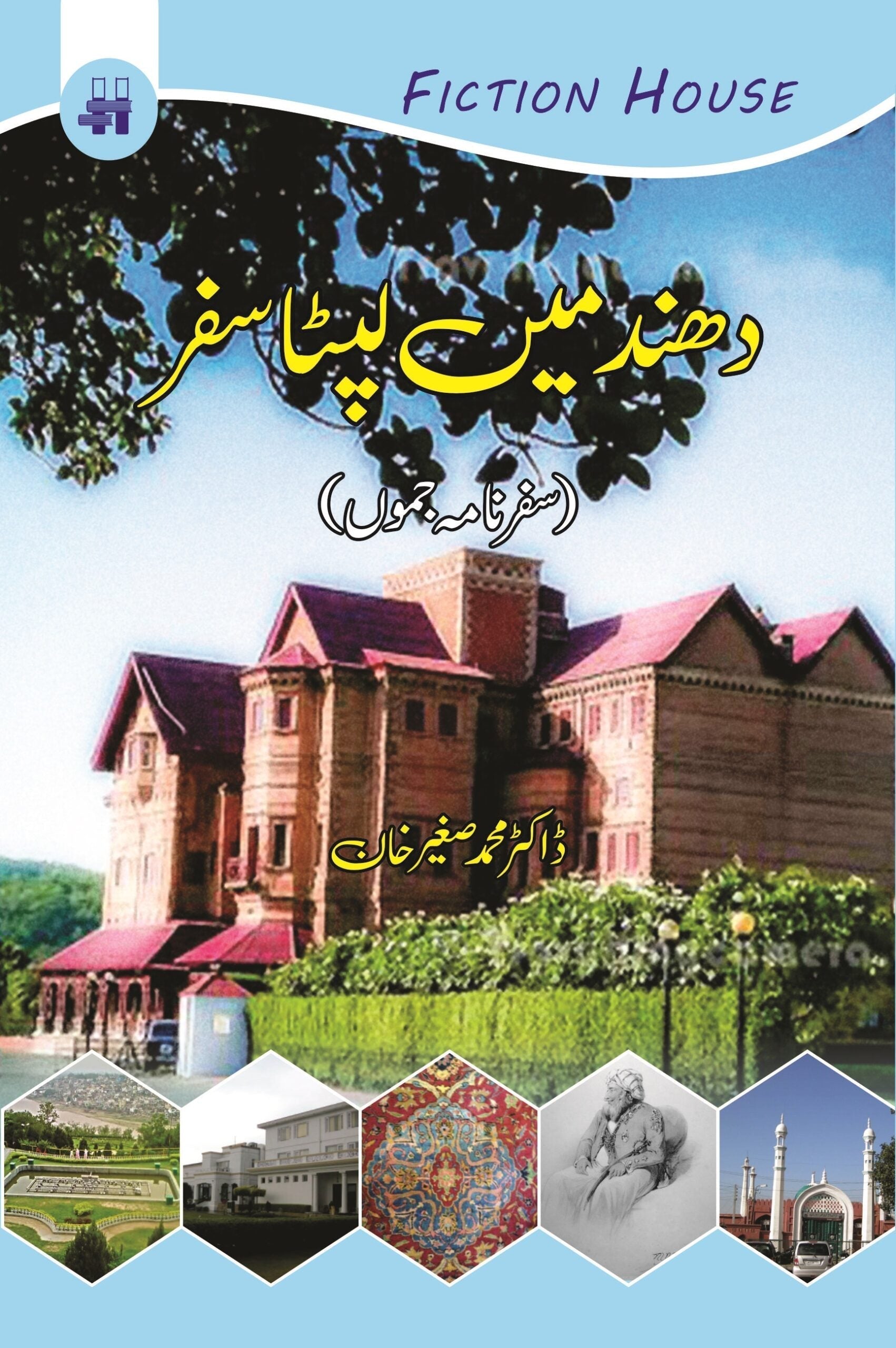 دھند میں لیپٹا سفر | Dahnd Mein Lipta Safar | Dr. Sagheer Khan Fiction House