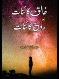 خالق کانیات اور روح کاینات | Khaliq e Qainat Or Roh e Qainat