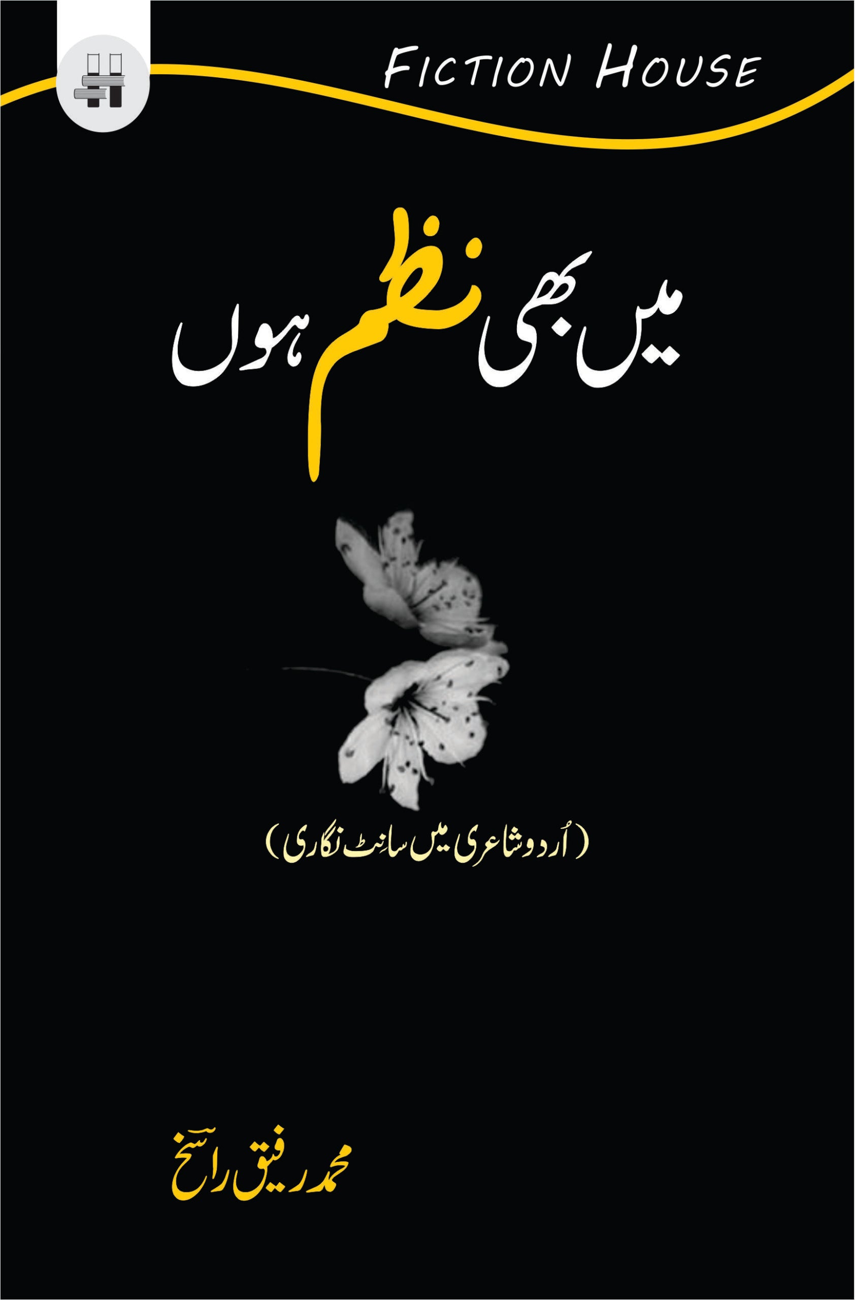 میں بھی نظم ہوں | Mein Be Nazum Hu Fiction House