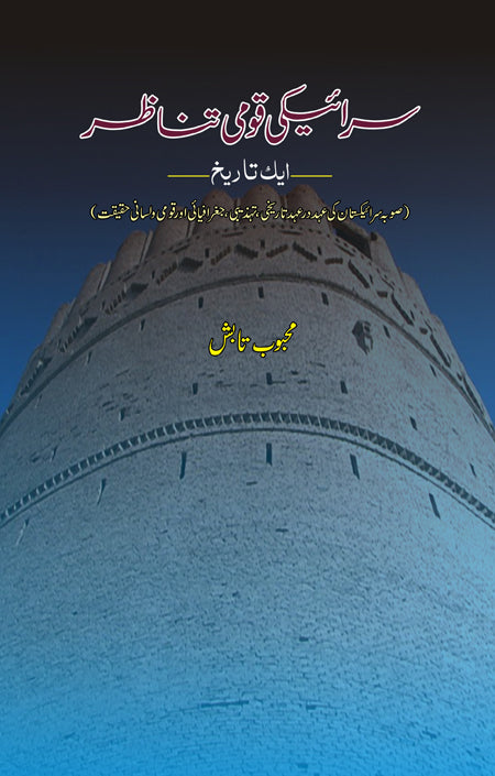 سرائیکی قومی تناظر | Saraiki Qomi Tanazar Fiction House