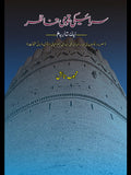 سرائیکی قومی تناظر | Saraiki Qomi Tanazar