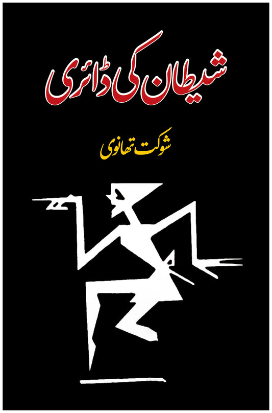 شیطان کی ڈائری |  Shaitan Ki Diary | Shoukat Thanvi Fiction House