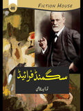 سگمنڈ فرائیڈ
