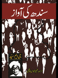 سندھ کی آواز | Sindh Ki Awaaz