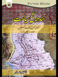 سندھ کی سیاست | Sindh Ki sayasat | ڈاکٹر تنویر احمد طاہر