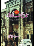 تاریخ حافظ آباد | Tarikh Hafizabad