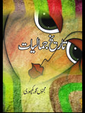 تاریخ کی جمالیات | Tarikh Ki Jamaliyat مجنوں گورکھپوری