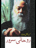روحانی سرور | Rohani Sarwar