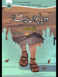 وہ پانچواں پہاڑ | Wo Pancho Pahar |  The Fifth Mountain by Paulo Coelho
