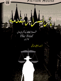 پراسرار مقدمہ | Pur Israr Muqdama | The Trial | Kafka