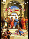 داستان فلسفہ | Dastan e  Falsfa | Will Durant  | سید عابد علی عابد | The Story of Philosophy